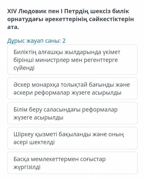 по историю? XIV Людовик пен I Петрдің шексіз билік орнатудағы әрекеті сәйкестіктерін ата. Биліктің а