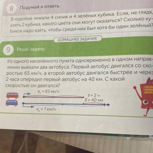 ДОМАШНЕЕ ЗАДАНИЕ 9 Реши задачу. Из одного населённого пункта одновременно в одном направ- лении выех