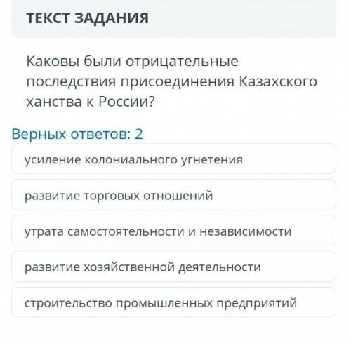 Каковы были отрицательные последствия присоединения Казахского ханства к России??