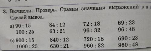 Вычисли.Проверь.Сравни значения выражений в а и б Сделай вывод