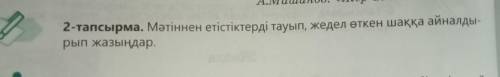 2-тапсырма. Мәтіннен етістіктерді тауып, жедел өткен шакка айналды рып жазыңдар.