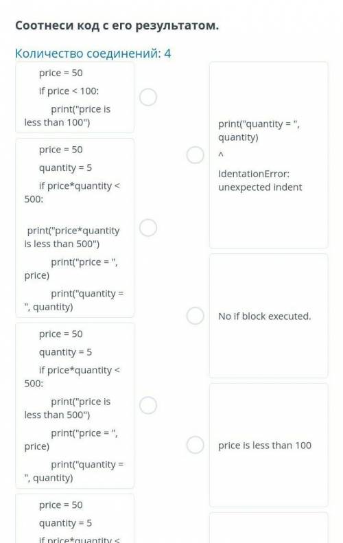 Программирование алгоритмов ветвления Соотнеси код с его результатом.Количество соединений: 4price =
