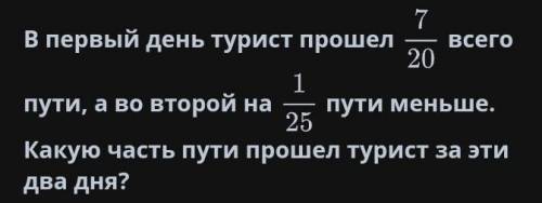 первый день турист 7/20 всего пути а во второй на 1/25 пути меньше какую часть турист за два дня?