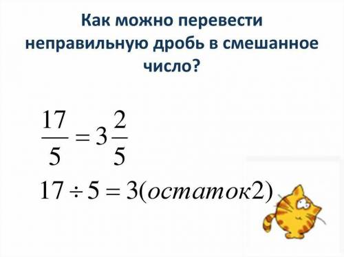 Что делать с неправильными дробями?