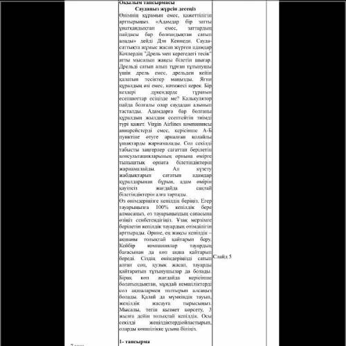 1 задание Мәтінге қатысты сұрақтарға жауап береді 1. Қазіргі таңда сауда орындарында есепшоттар қол