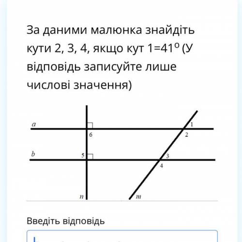 За даними малюнка знайдіть кути 2, 3, 4, якщо кут 1=41о (У відповідь записуйте лише числові значення