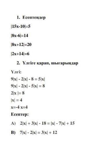 1) |15x-10|=5 2) |8x-6|=143)|8x+12|=204) |2x+14|=65) 2|x|+3|x|-18=|x|-7|x|+156) 7|x|-2|x|=3|x|+12 э