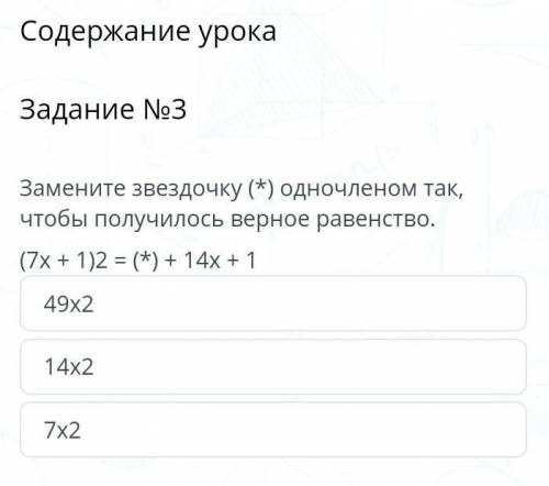 Замените звёздочку одночленом так, чтобы получилось верное равенство49x214x27x2