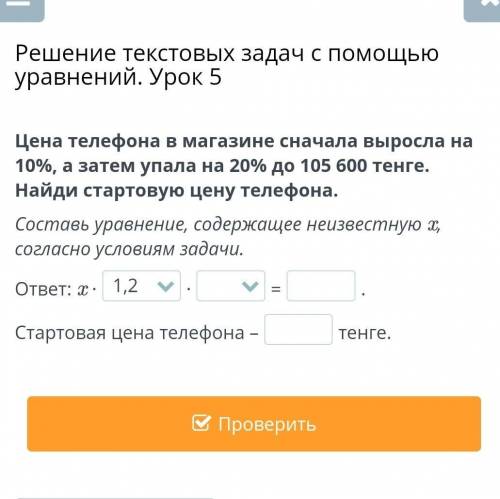 Цена телефона в магазине сначала выросла на 10%, а затем упала на 20% до 105 600 тенге. Найди старто