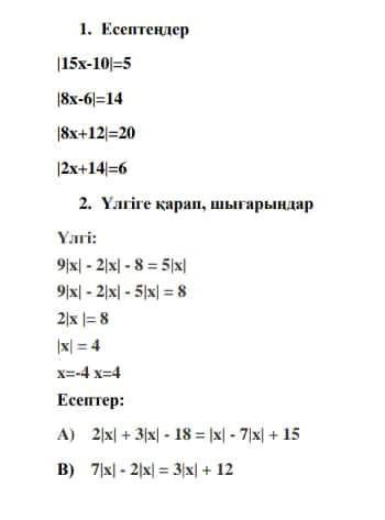 1) |15x-10|=5 2) |8x-6|=14 3)|8x+12|=20 4) |2x+14|=6 5) 2|x|+3|x|-18=|x|-7|x|+15 6) 7|x|-2|x|=3|x|+1