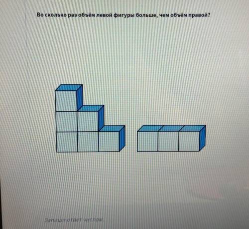 Во сколько раз объем левой фигуры больше,чем объем правой