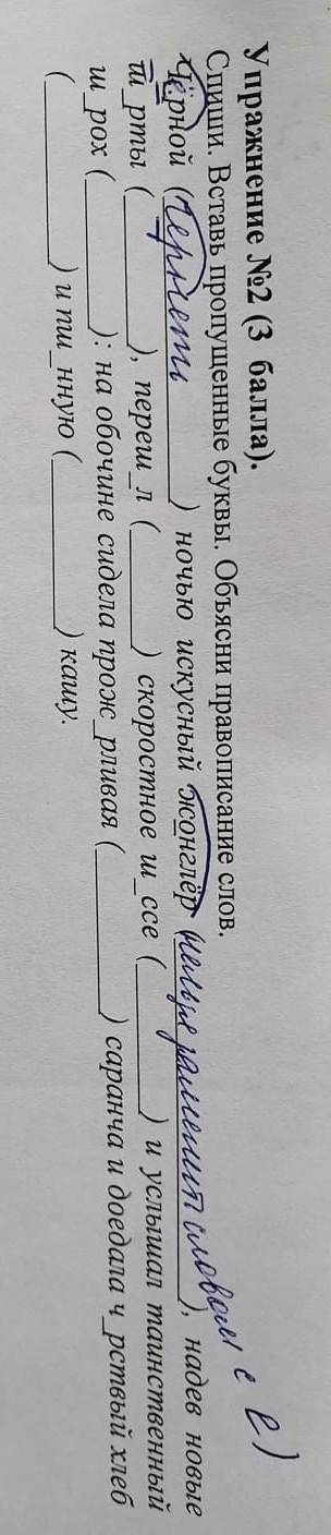 Спиши. Вставь пропущенные буквы. Объясни правописание слов. Ч_рной () ночью искусный ж_нглёр (), над