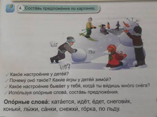 4. Составь предложения по картинке. .Какое настроение у детей? / Почему оно такбе? Какие игры у дете