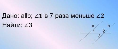 Дано:a||b, угол 1 в 7 раз меньше угла 2