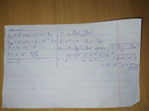 На якій відстані треба розташувати два заряди 5 нКл i б нКЛ, щоб вони відштовхувались один від одног