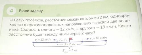 4. Реши задачу. Из двух посёлков, расстояние между которыми 2 км, одновременно в противоположных нап