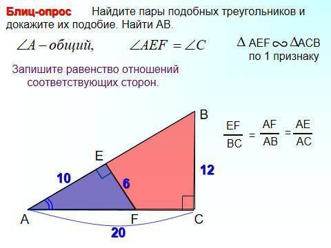 Найдите пары подобных треугольников и докажите их подобие. Найти АВ.