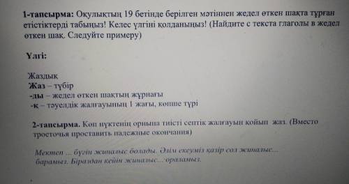 Сабақтың тақырыбы: Әртіспен кездесу ұйымдастырамыз 1-тапсырма: Оқулықтың 19 бетінде берілген мәтінне