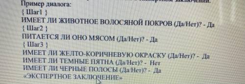 ,ОЧЕНЬ Необходимо написать код к программе с вопросами в виде диалога «Угадай животное». Компьютер д