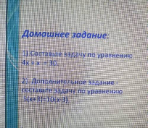 С ЭТИМИ 2 ЗАДАНИЯМИ . Сделайте по этим уровнениям задачи и решите их.