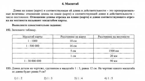 Заполняем таблицу, решение для каждой строки пишем под таблицей. Сделать номер 152-153.