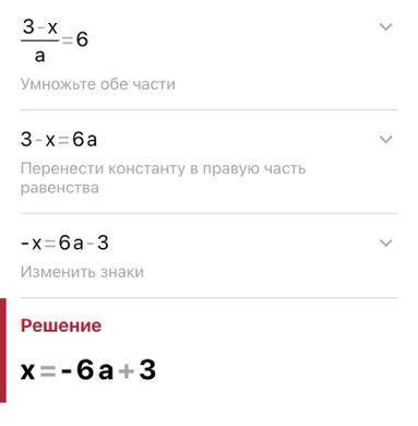 (3-x):a=6 решить относительно x