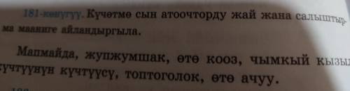 Кучотмо сын атоочторду жай Жана салыштырма мааниге айландыргыла мапмайда,жу ,ото кооз,чымкый кызыл,к