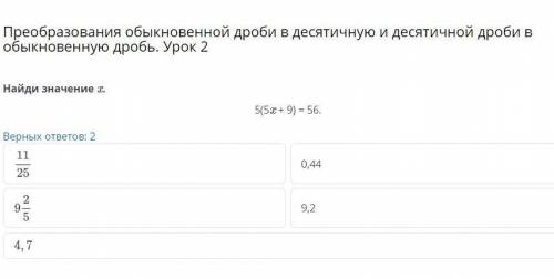 Преобразования обыкновенной дроби в десятичную и десятичной дроби в обыкновенную дробь. Урок 2 Верны