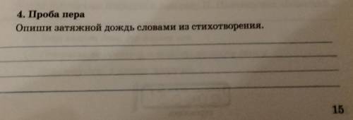 4. Проба пера Опиши затяжной дождь словами из стихотворения. (Стихотворение Серый дождик затяжной