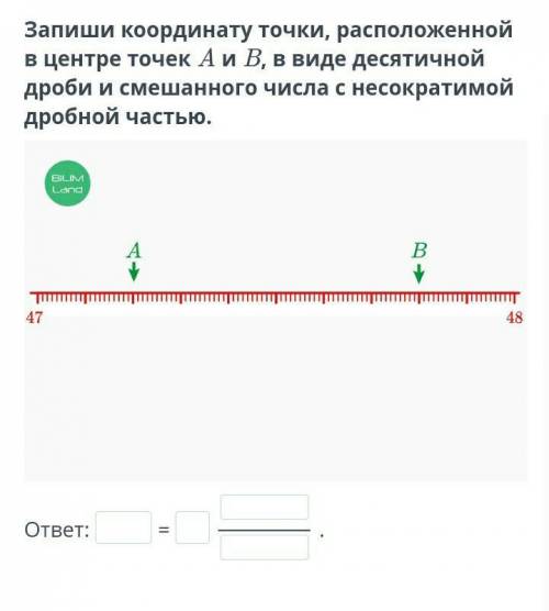 Запиши координату точки, расположенной в центре точек A и B, в виде десятичной дроби и смешанного чи