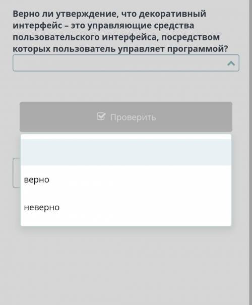 верно ли утверждение что декоративный интерфейс Это управляющая Средства Пользовательского интерфейс