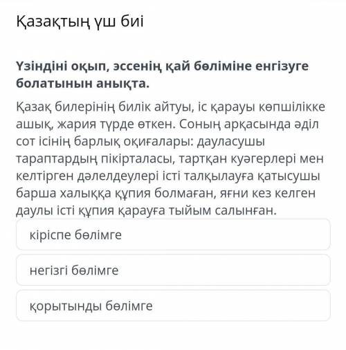 Қазақтың үш биі кіріспе бөлімге негізгі бөлімге қорытынды бөлімге