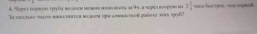 4. Через первую трубу водоем можно наполнить за 9ч, а через вторую на 2 часа быстрее, чем первой. -