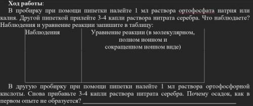 В пробирку при пипетки налейте 1 мл раствора ортофосфата натрия или калия. Другой пипеткой прилейте