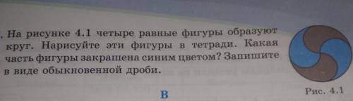 722. На рисунке 4.1 четыре равные фигуры образуют круг. Нарисуйте эти фигуры в тетради. Какая часть