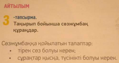 3 -тапсырма. Тақырып бойынша сөзжұмбақ құраңдар. Сөзжұмбаққа қойылатын талаптар: тірек сөз болуы кер