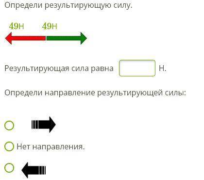 Определи результирующую силу.