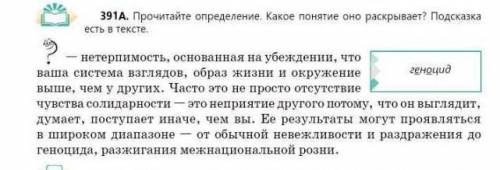 1.Какие слова из упр 391 А относятся к общенаучной лексике? 2.Прочитайте определение. Какое понятие