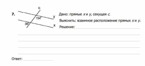 Дано: прямые х и у, секущая сВыяснить взаимное расположение прямых х и у