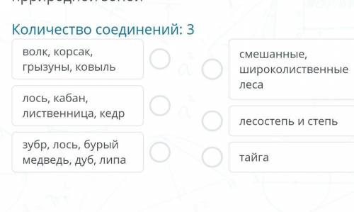 Соотнестите виды растений и животных с природной зоной