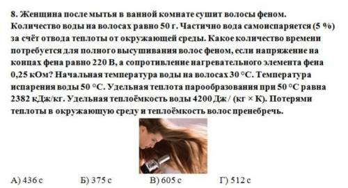 . Женщина после мытья в ванной комнате сушит волосы феном. Количество воды на волосах равно 50 г. Ча