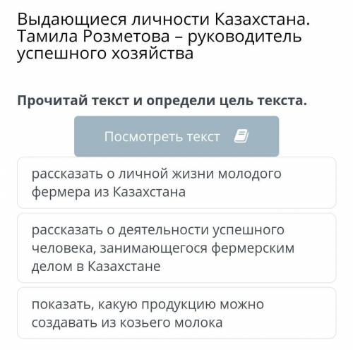 Выдающиеся личности Казахстана. Тамила Розметова - руководитель успешного хозяйства Прочитай текст и