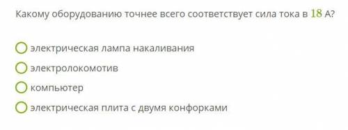 ЗА СПАМ БУДУ КИДАТЬ ЖАЛОБЫ , очень надо и мало времени осталось ВЫБРАТЬ 1 ВАРИАНТ ОТВЕТА