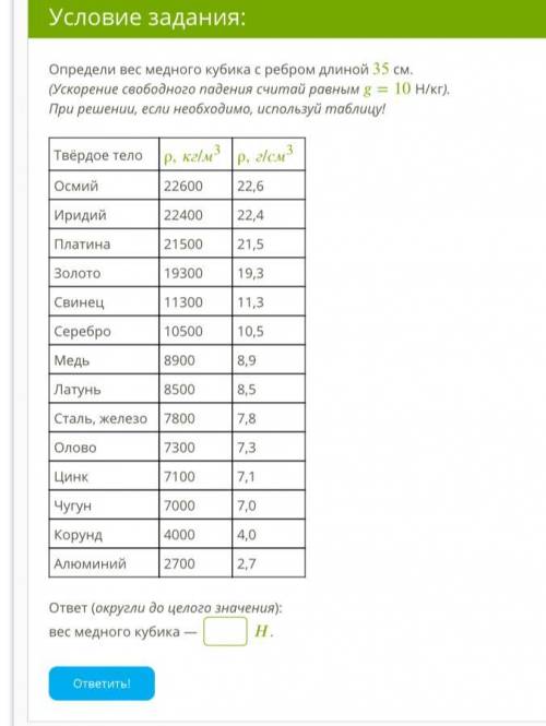 Определи вес медного кубика с ребром длиной 35 см. (Ускорение свободного падения считай равным =10 Н