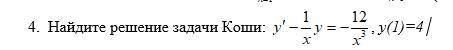 Найдите решение задачи Коши: