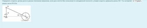 Определить скорость центра диска в данном положении механизма, если диск катится без скольжения по н