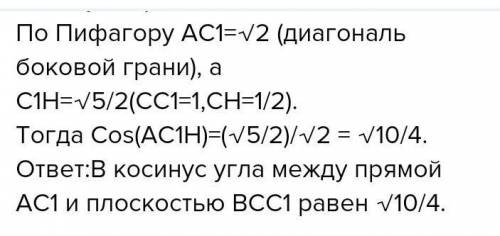 Векторно координатный . В правильной треугольной призме ABCA1B1C1D1, все ребра которой равны 1, найд