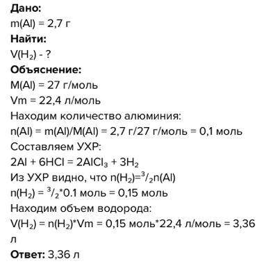 Какой объем водорода выделится при действии хлороводородной кислоты на 2.7 г алюминия? С Дано, Найти