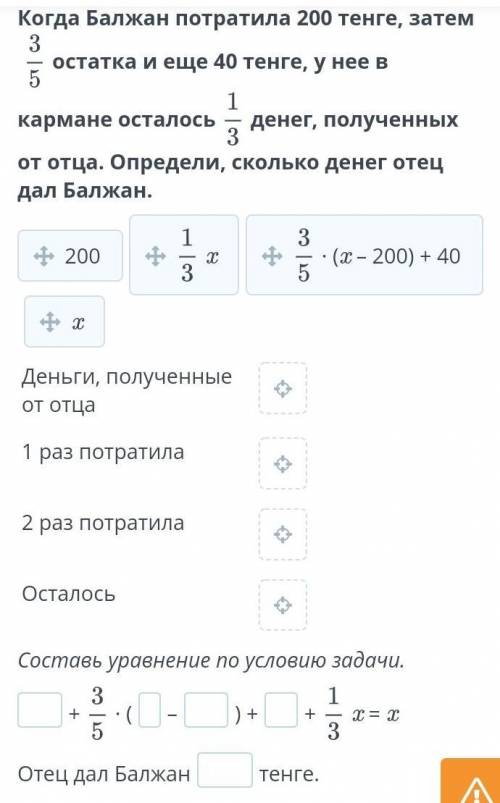 , Решение текстовых задач с уравнений. Урок 5 Когда Балжан потратила 200 тенге, затем остатка и еще