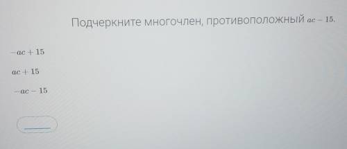 Подскажите многочлен противоположный ас-15!